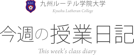 授業日記